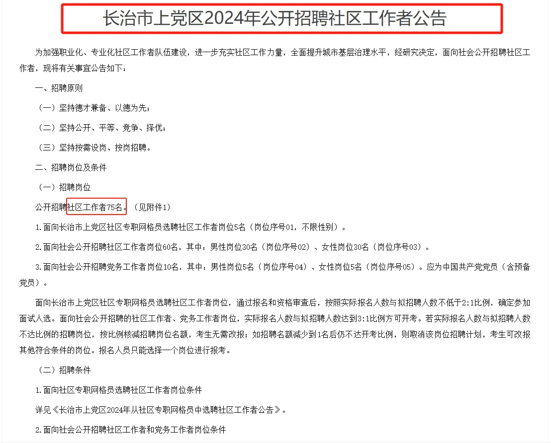 山西长治市上党区招聘社区工作者75人！