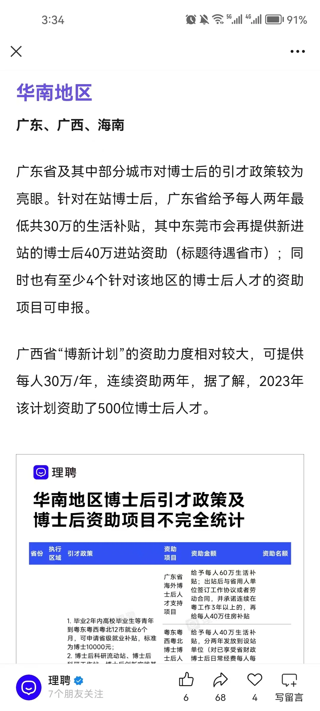 博士后看过来！最高年薪70万🔥