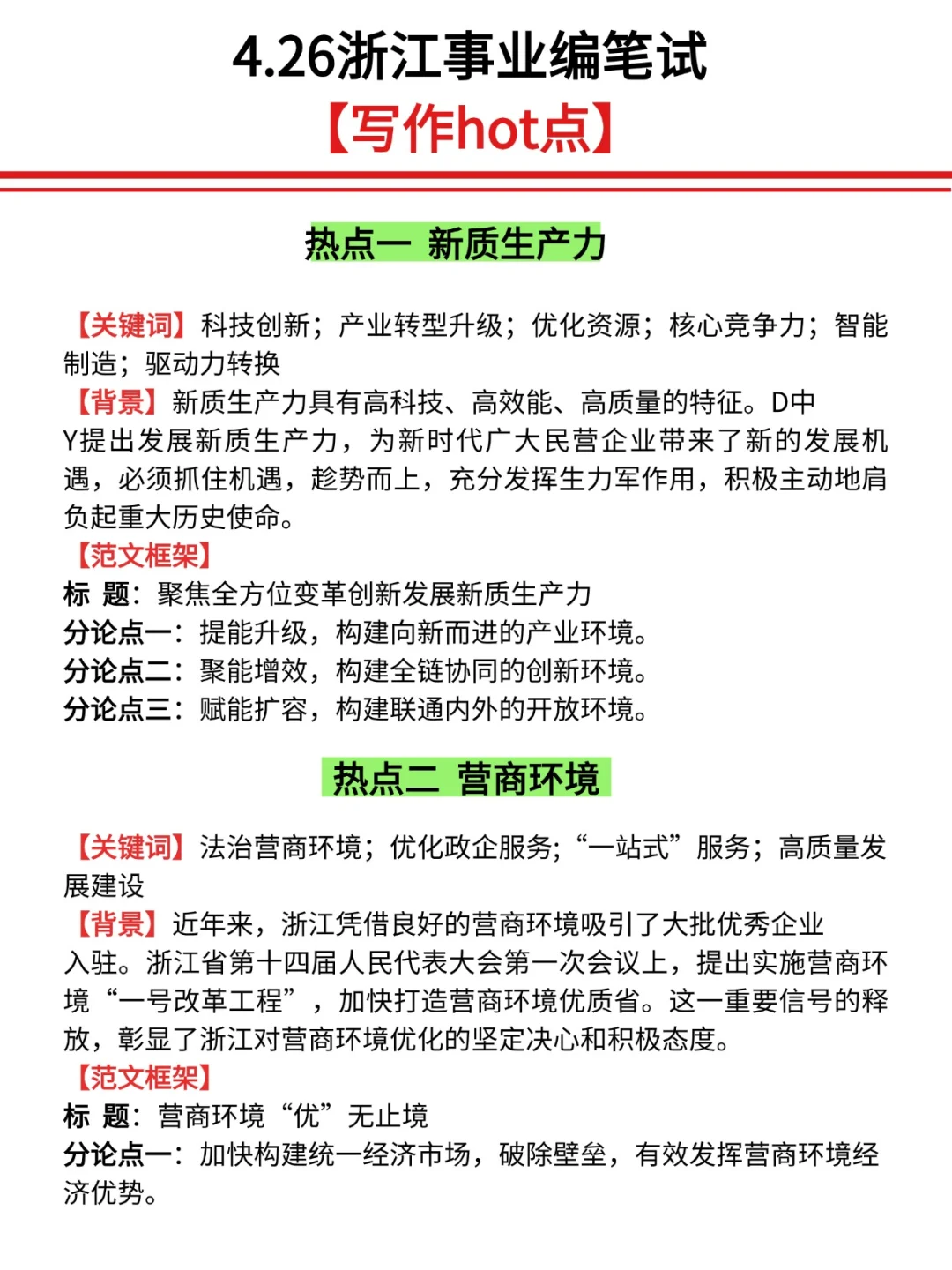 明天浙江事业编别裸考，1h极限冲刺，熬夜背