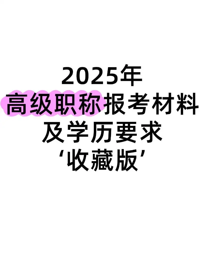 高级职称报考材料及学历要求