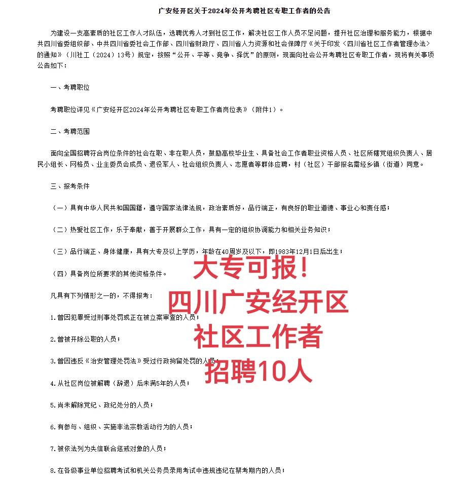 四川广安经开区社区工作者招聘10人！