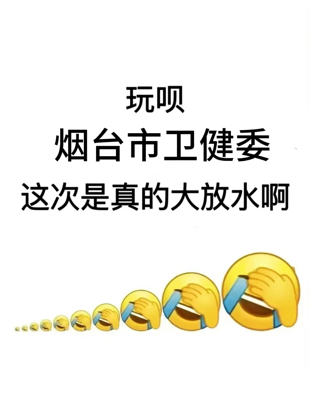 烟台市卫健委所属事业，这次是真的大放水啊