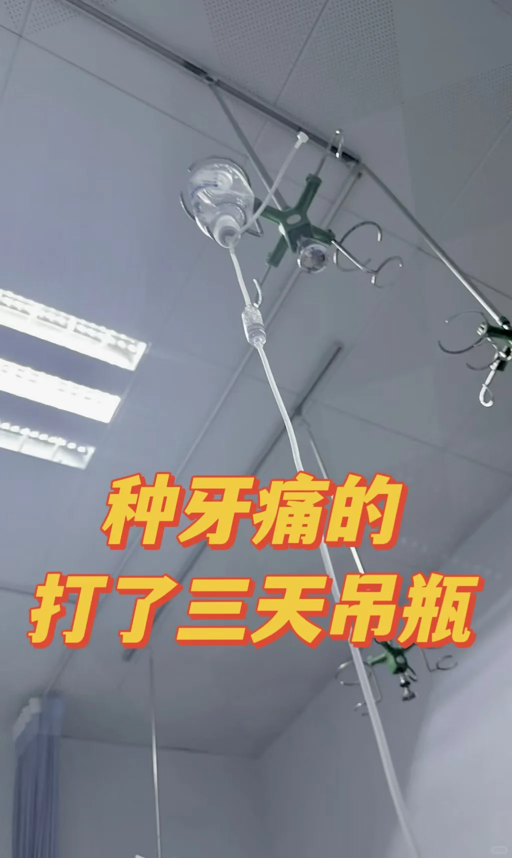 种牙的痛，只有种过牙的才懂!