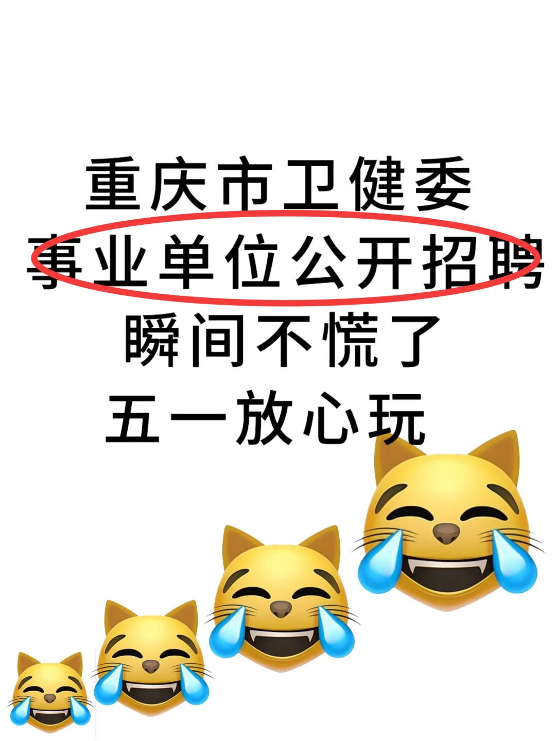 重庆市卫健委招聘，官方大爆发，放大水啊