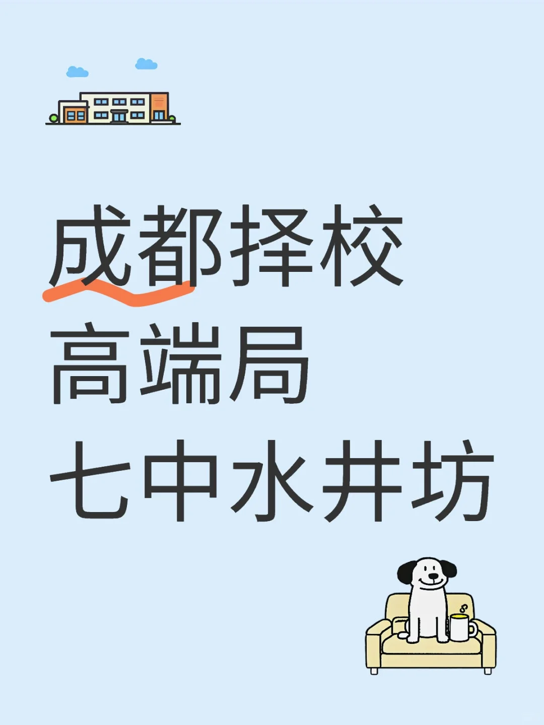 成都公立天花板之七中水井坊