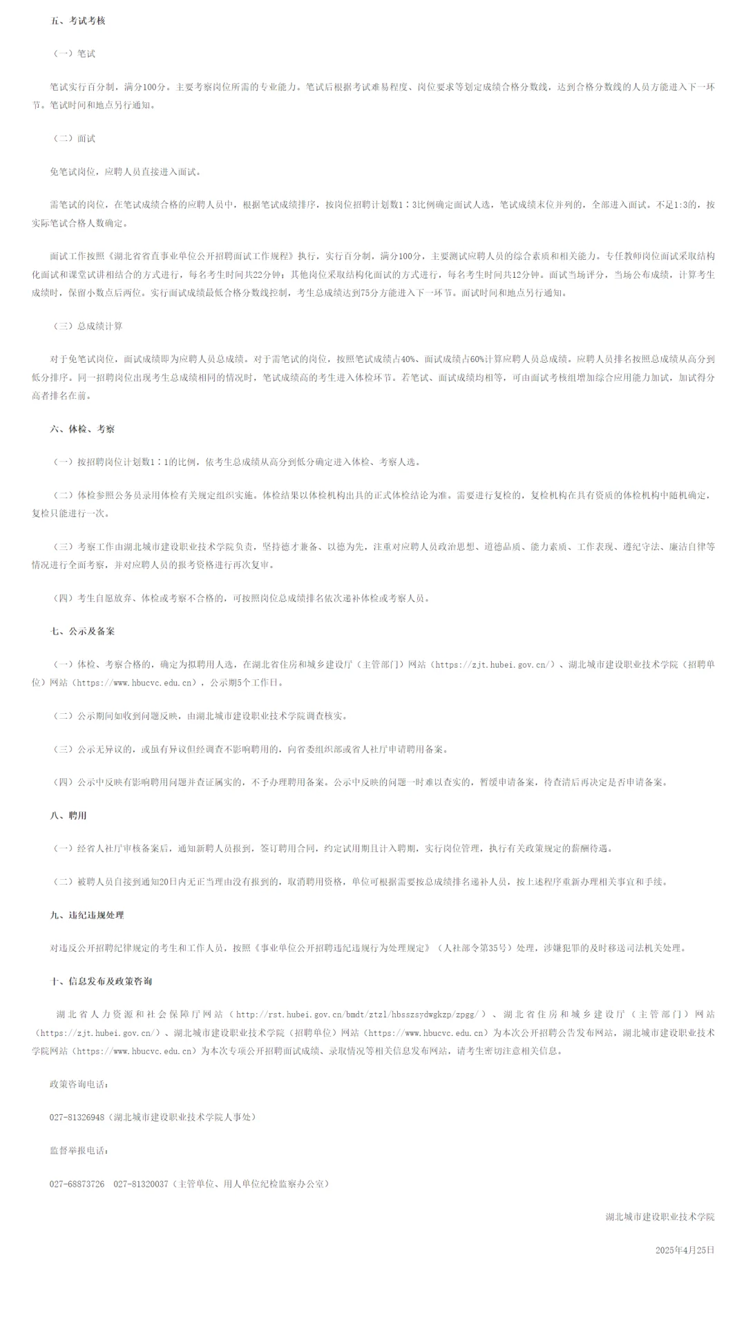 有编制高校招聘！湖北城市建设职业技术学院