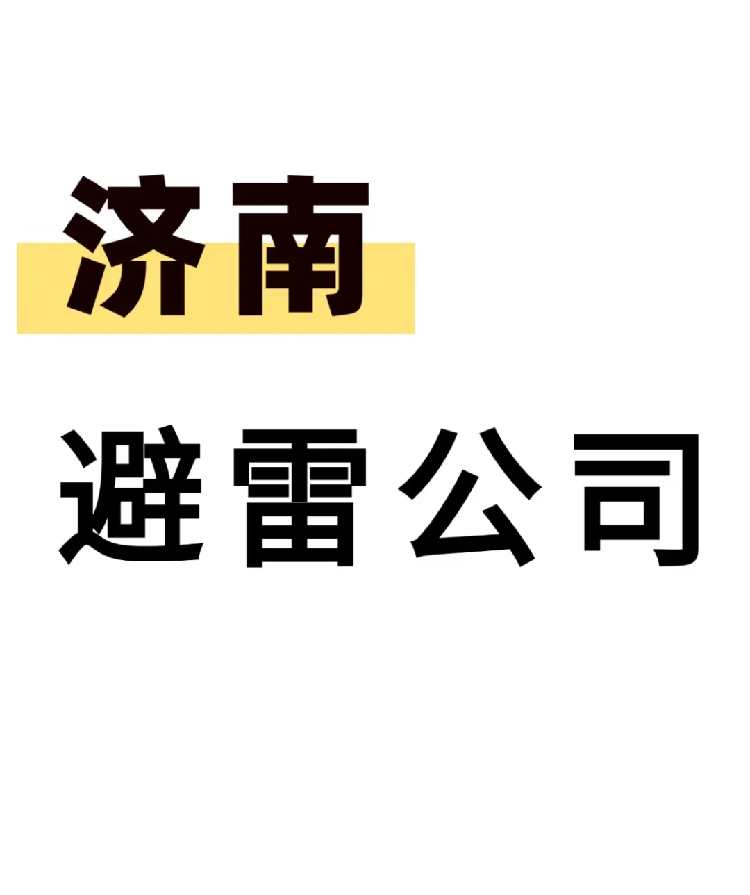济南找工作面试避雷