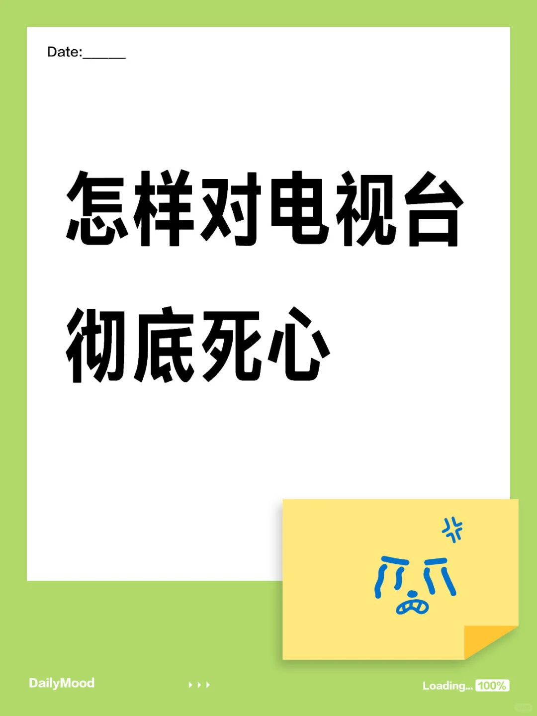 怎样对电视台彻底死心