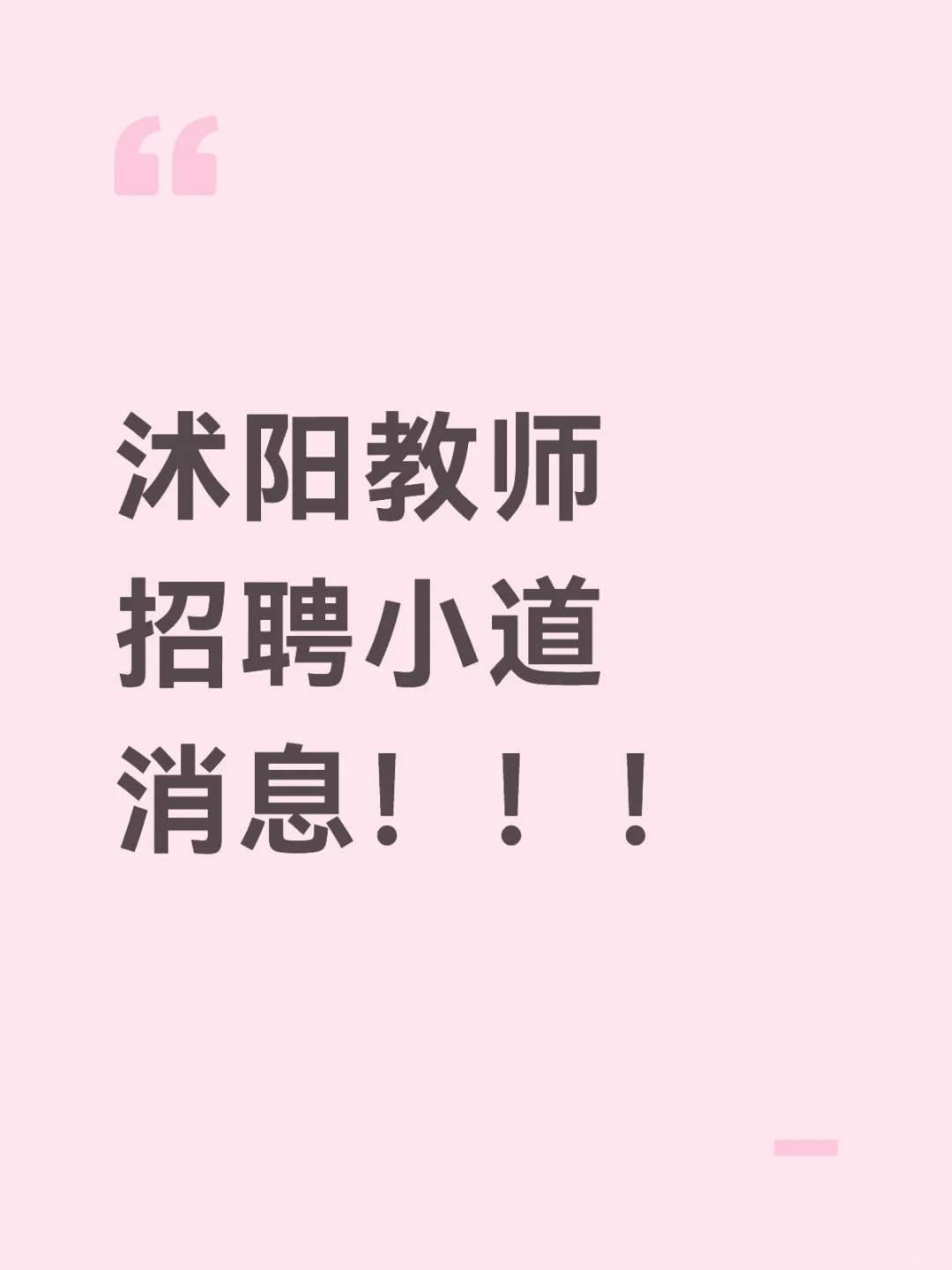 沭阳教师招聘小道消息！！！