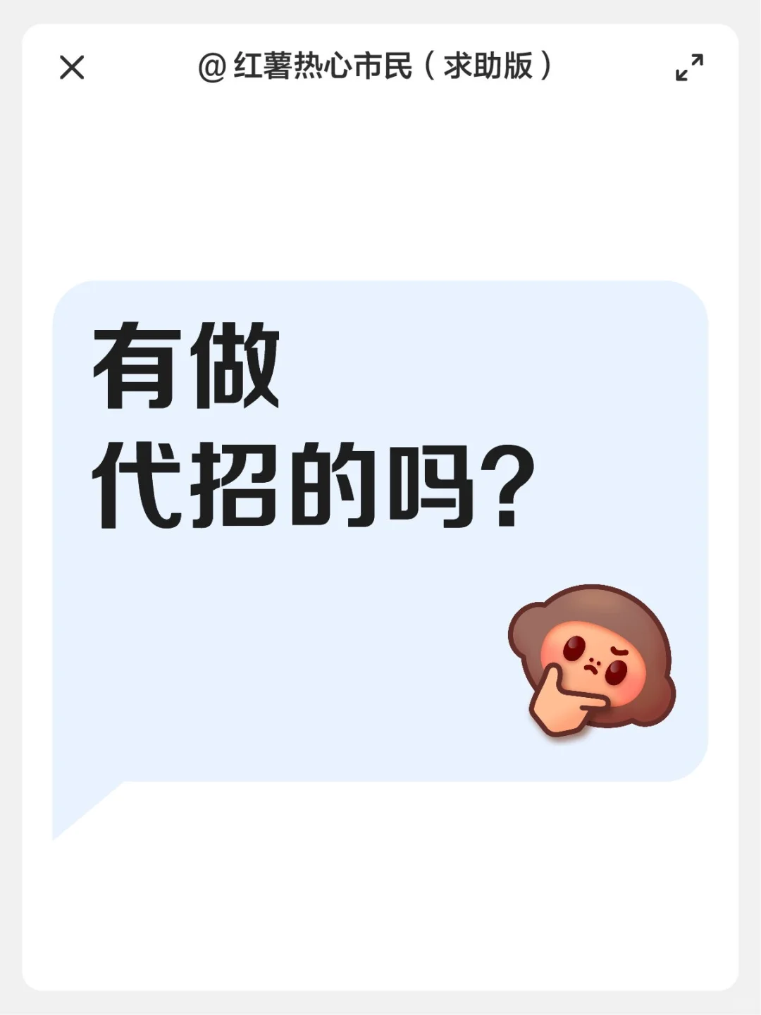 上哪能找到做代招的公司啊？