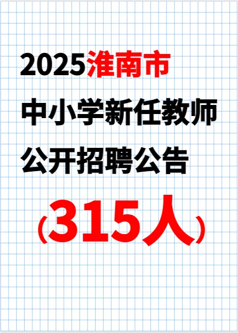2025淮南市中小学新任教师公开招聘公告