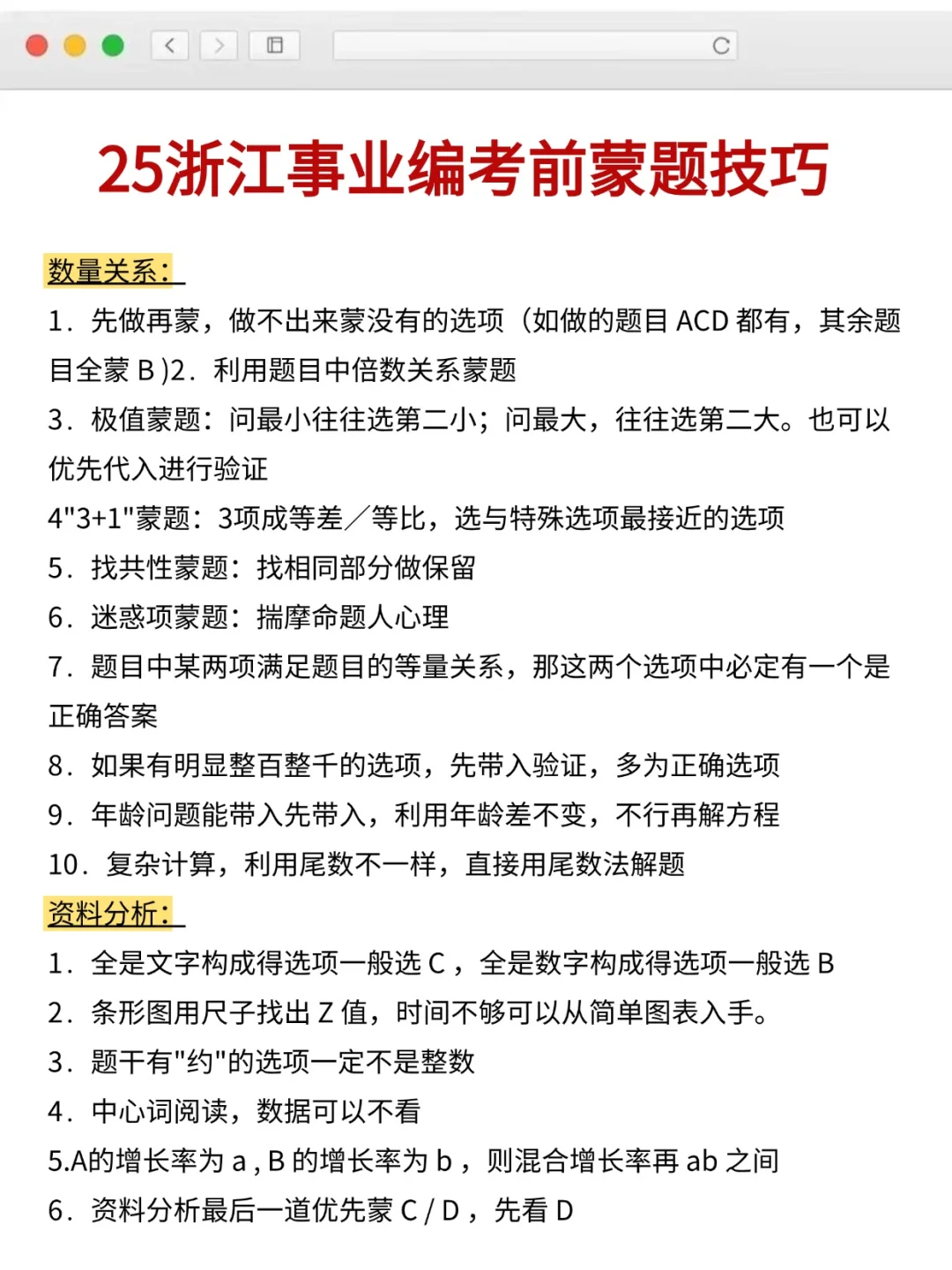 明天浙江事业编别裸考，1h极限冲刺，熬夜背