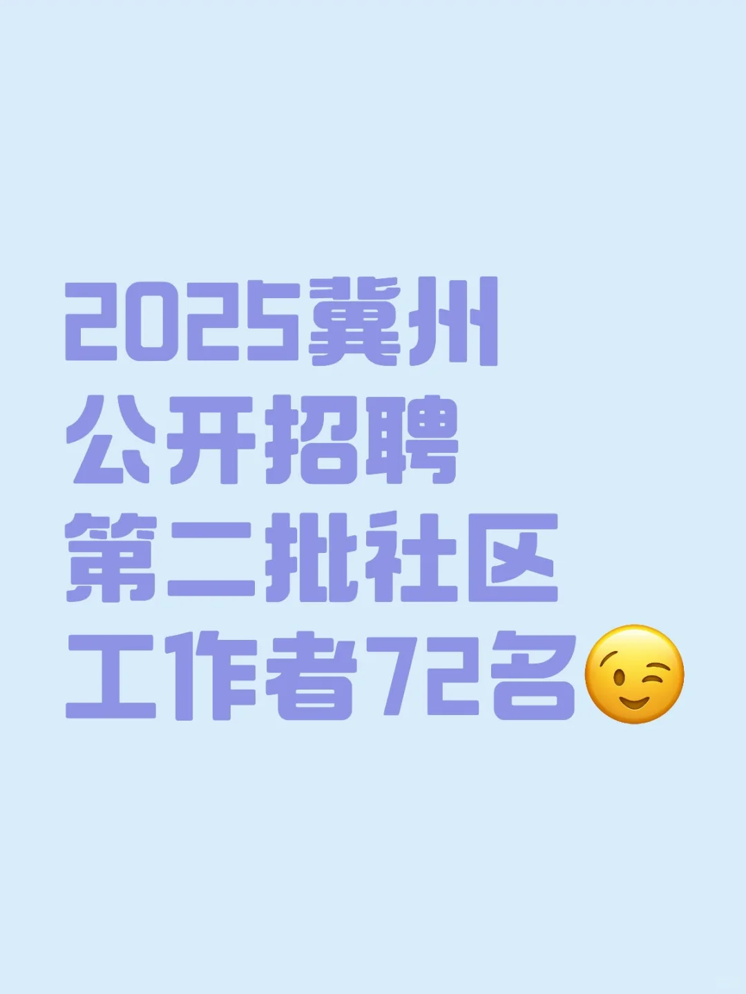 冀州第二批招聘社区工作者72名