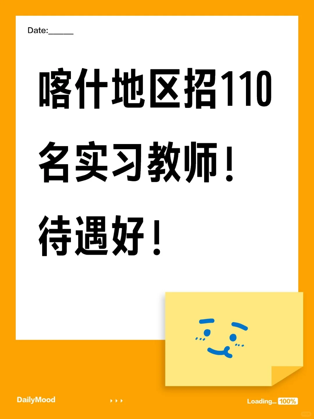 喀什招实习教师110人！