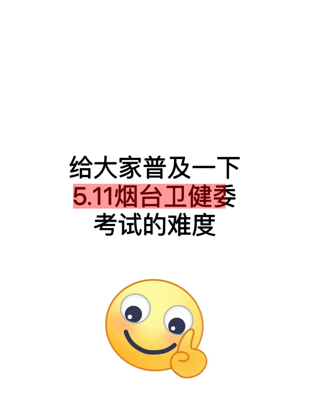 5.11烟台卫健委，其实就是淘汰那些老实人！