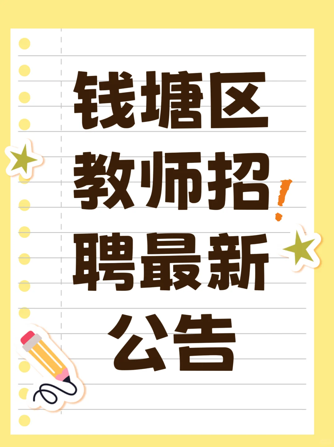 钱塘区最新招聘公告来啦！