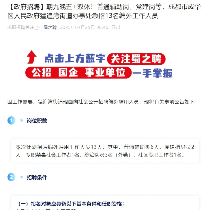 成都市成华区人民政府猛追湾街道办招聘