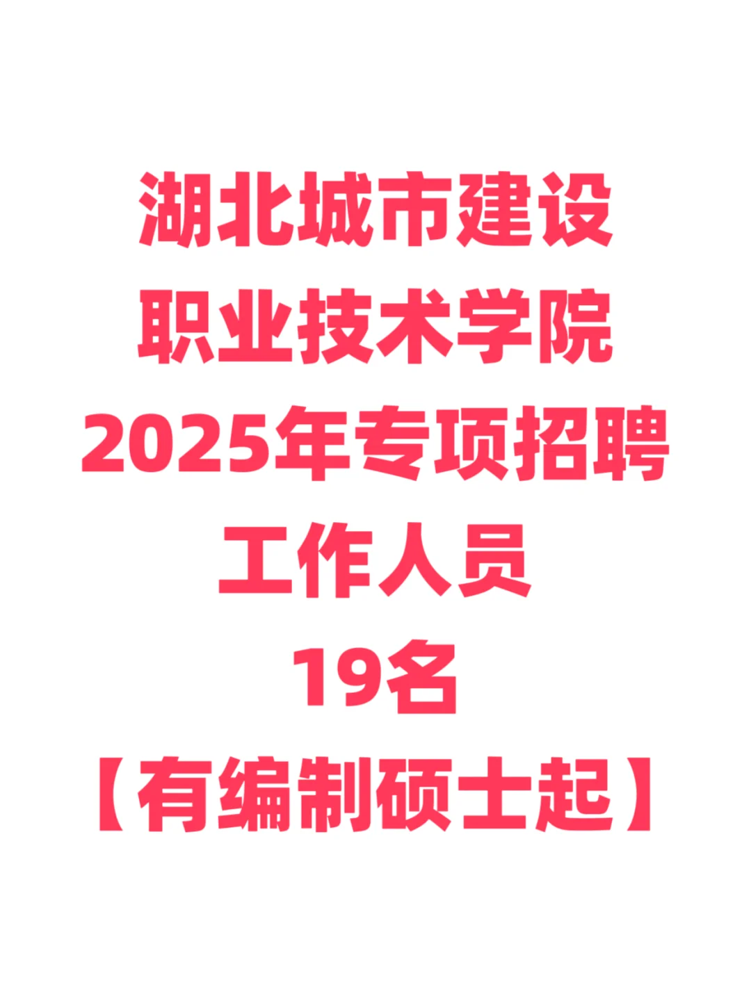 有编制高校招聘！湖北城市建设职业技术学院