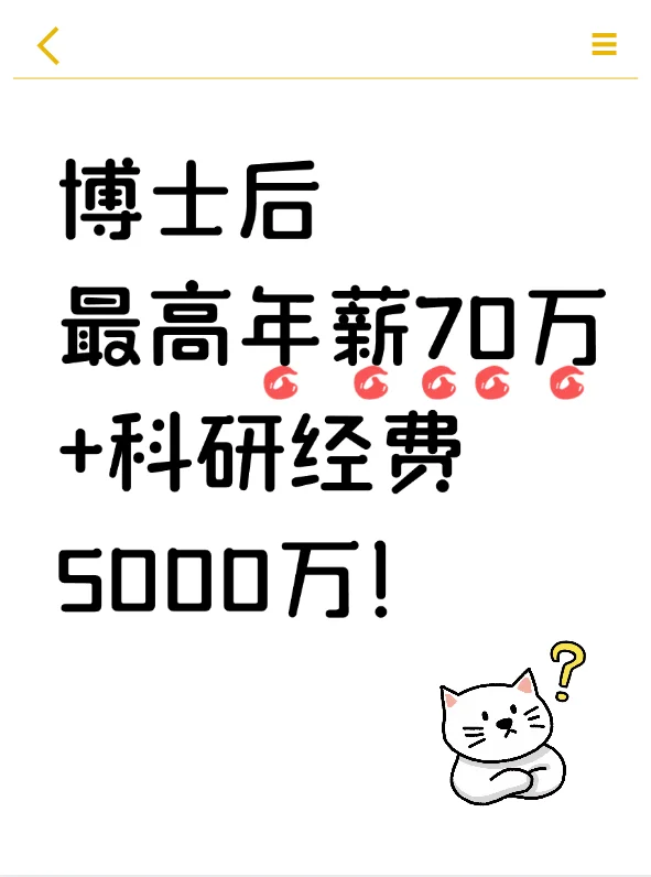博士后看过来！最高年薪70万🔥