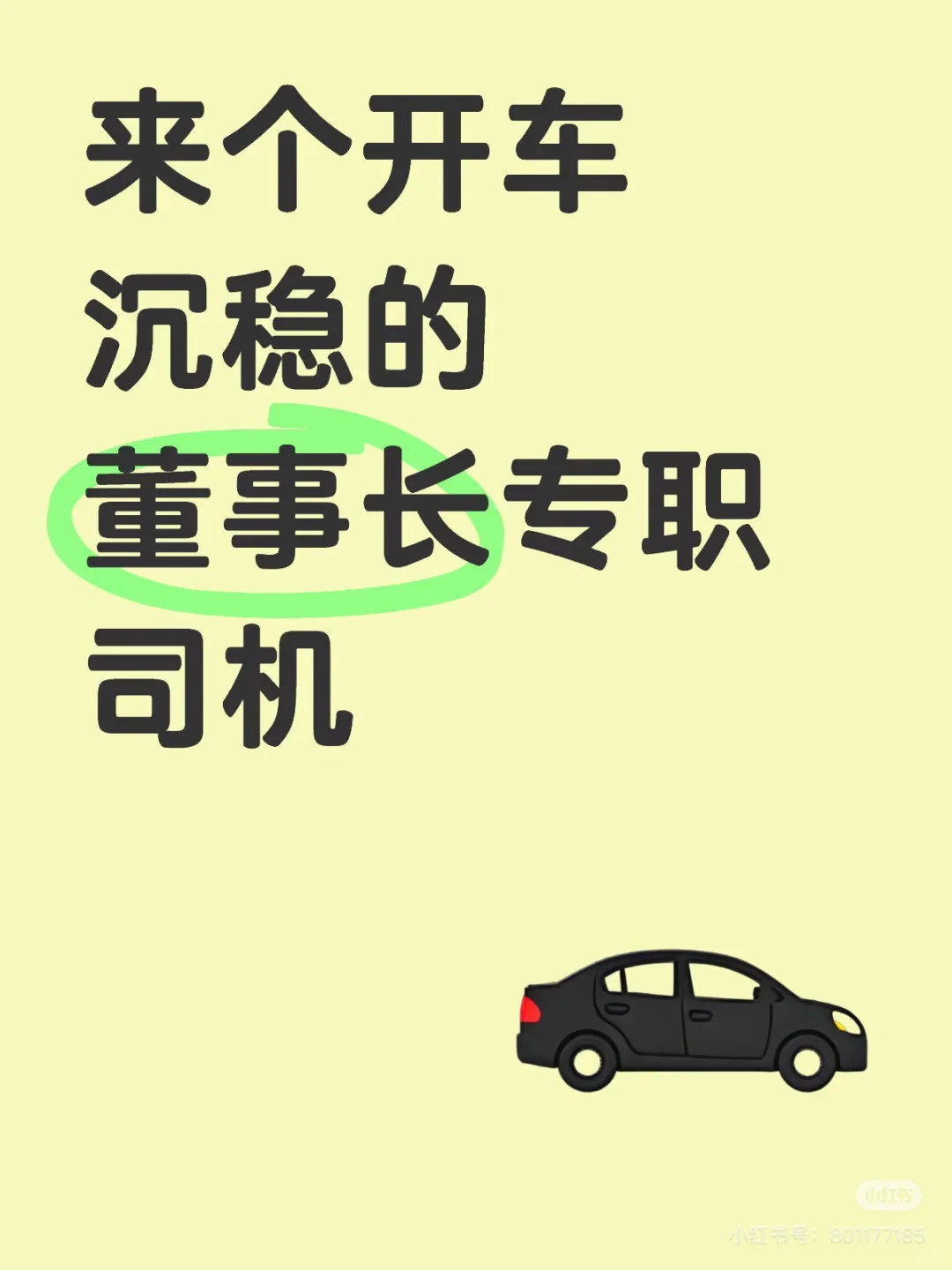专职司机招聘/董事长专职司机兼助理！