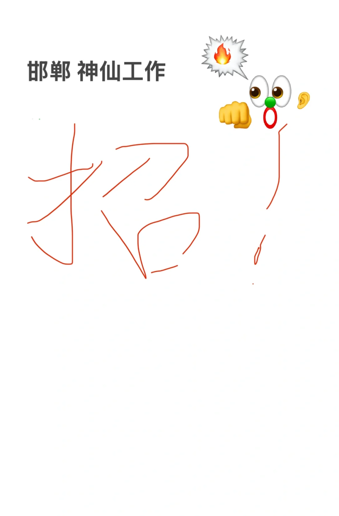 在邯郸 有这样一份神仙工作