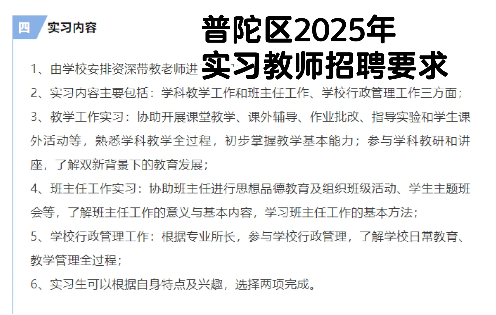普陀区2025年实习教师招聘要求