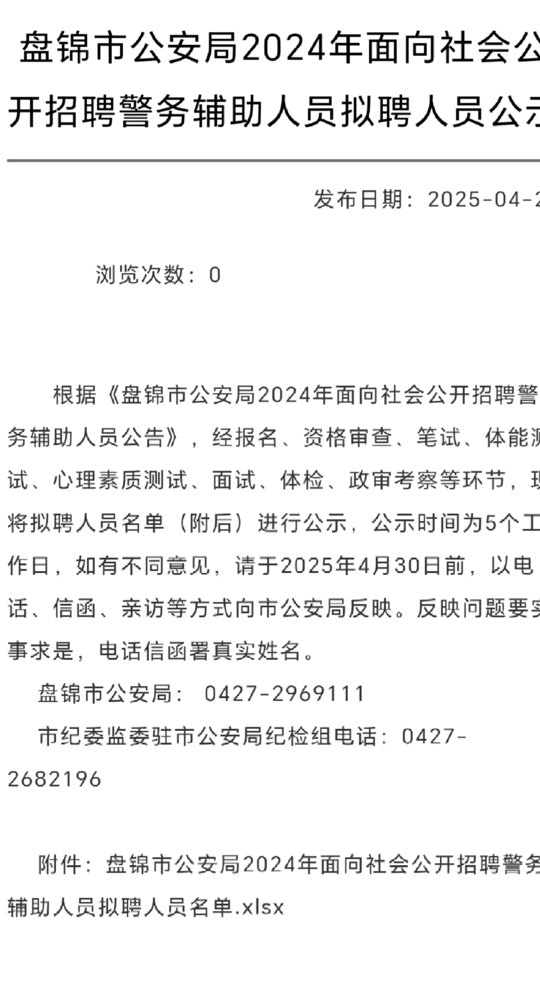 盘锦市公安局2024年招聘警务辅助人员拟聘人