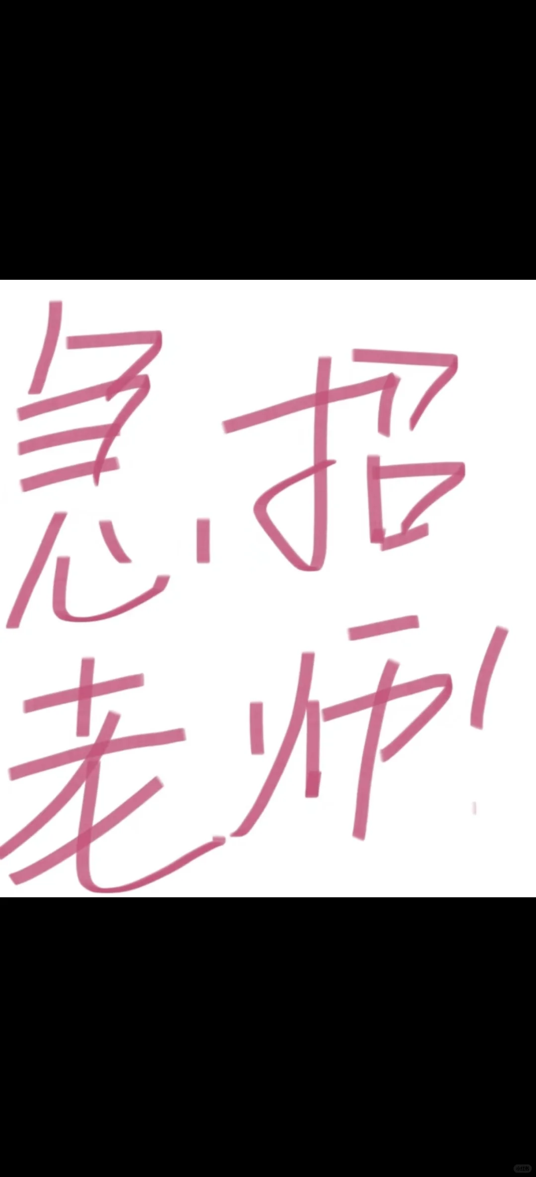 需要教师 可兼职