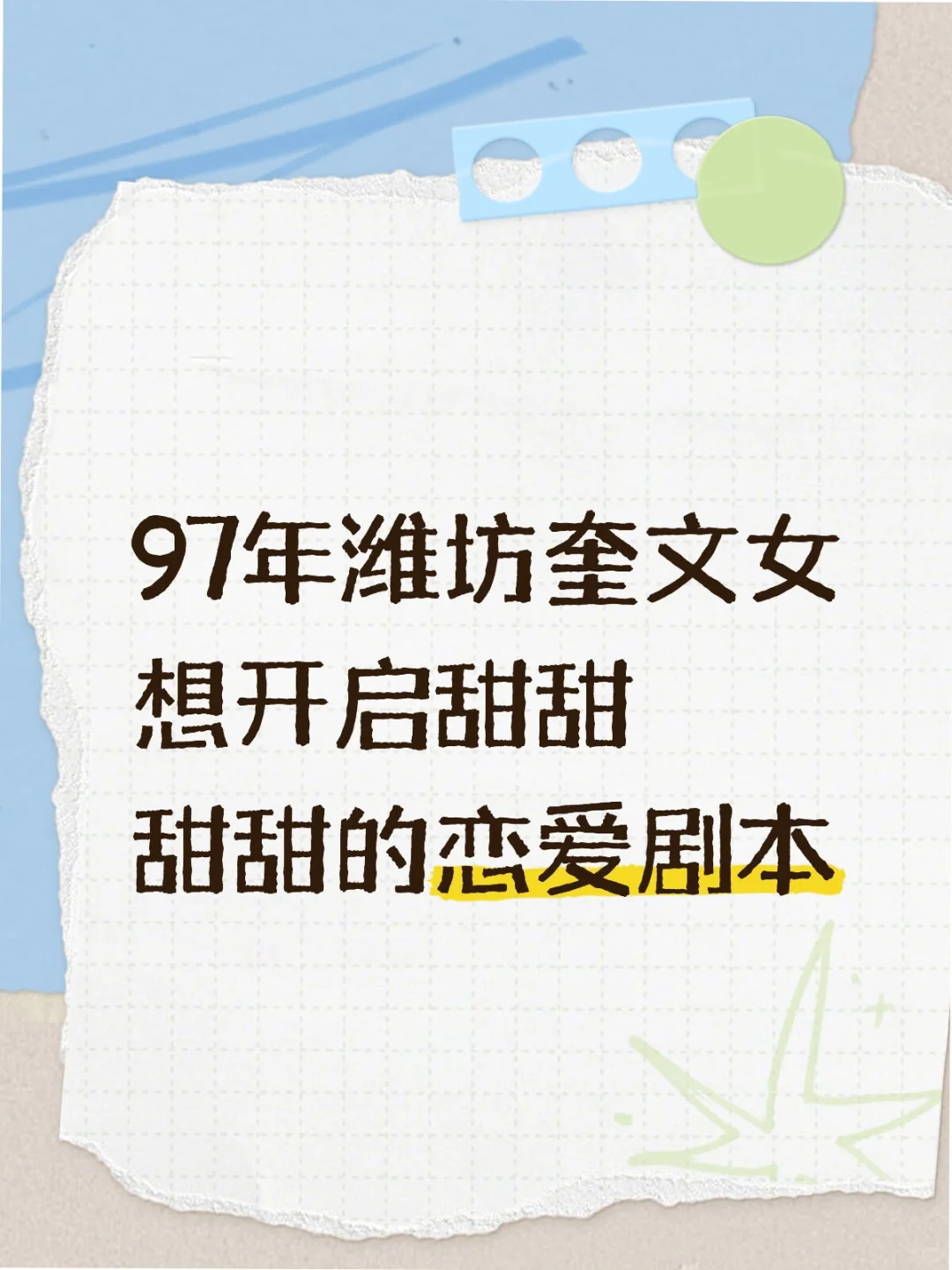 93-98单身男生看过来~