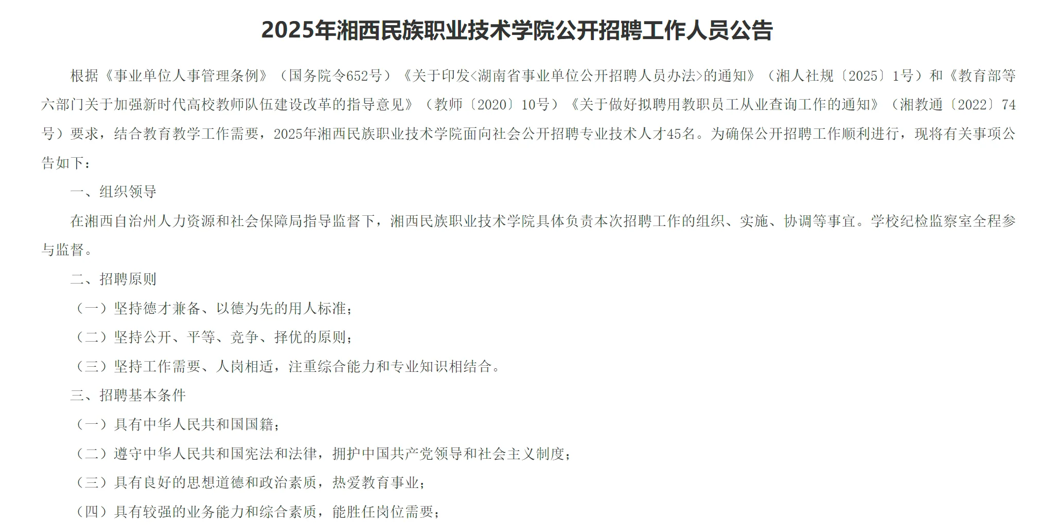 2025年湘西民族职业技术学院招聘教师45名