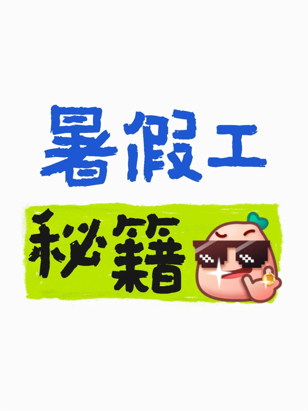 🔥救命！原来找到神仙暑假工的人都在偷偷用