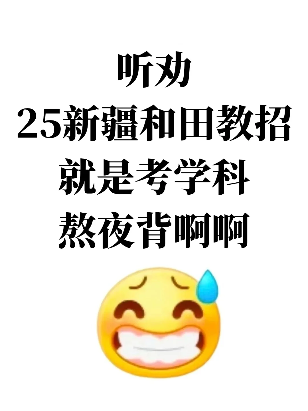 25新疆和田教招‖学科题，熬夜背！