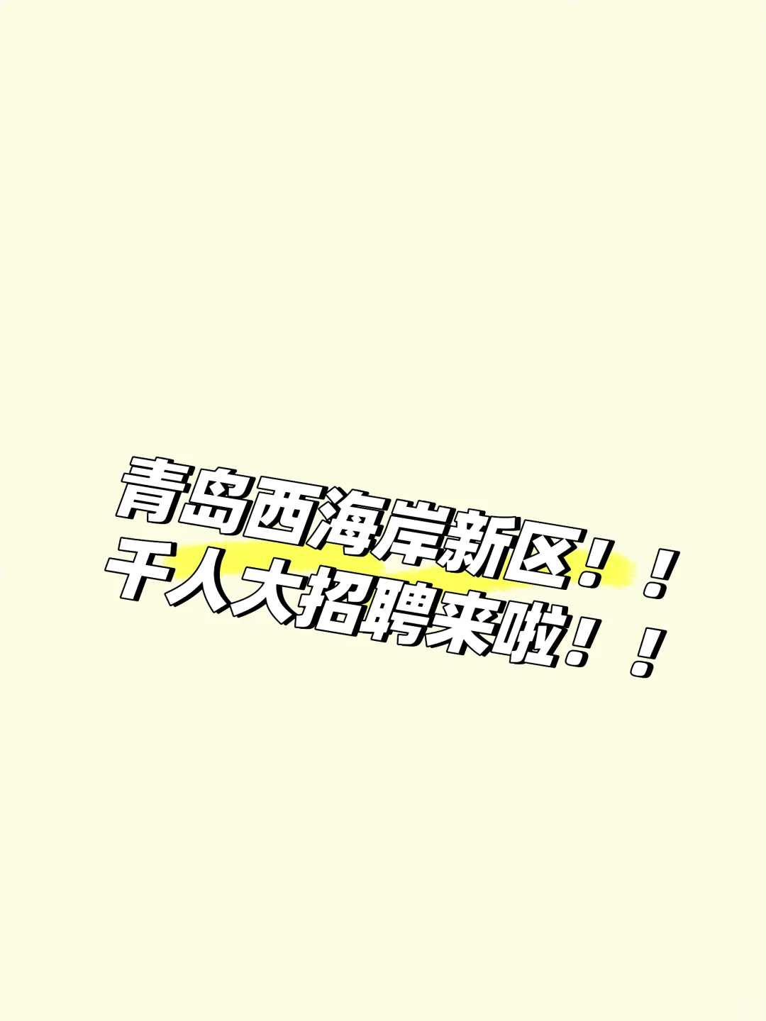 西海岸狂招2398人！！