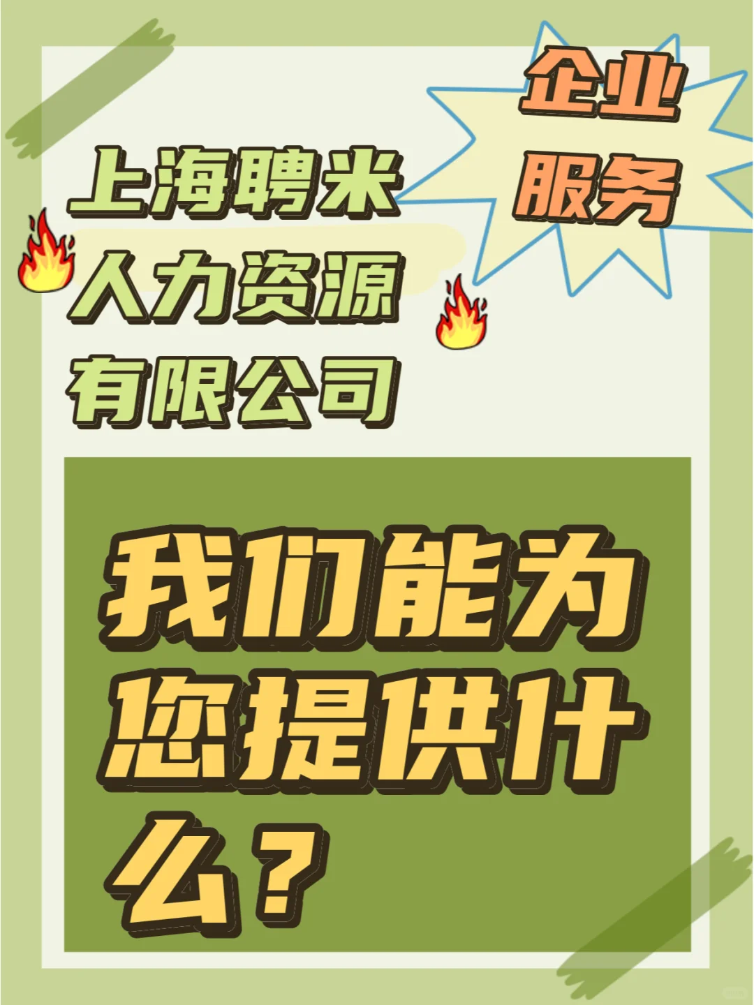 招聘又难又累，聘米助力企业解决招聘难题！