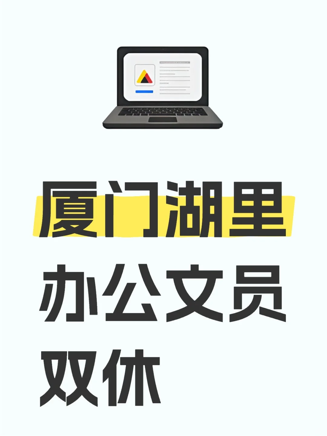 在厦门我也做上双休的文员啦