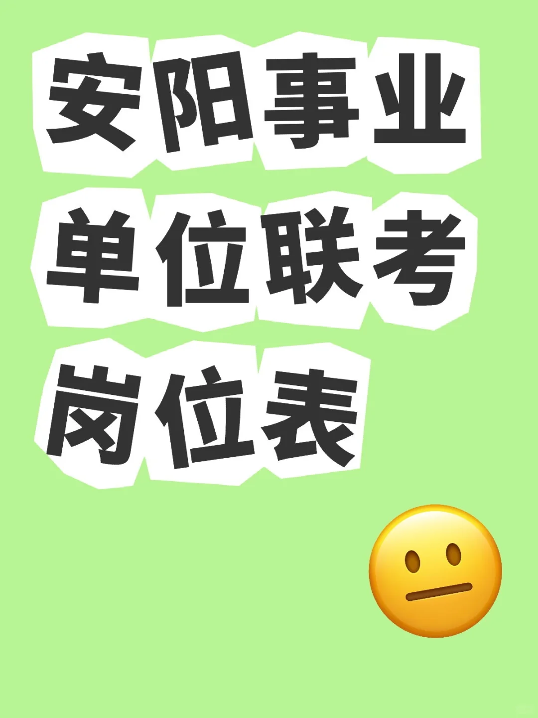 市直单位居然没有岗，除了学校和医院