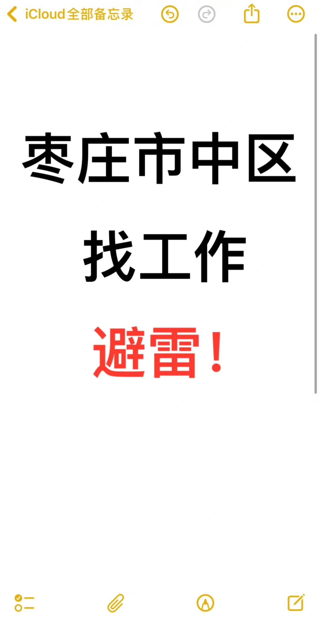 枣庄市中区找工作避雷！！