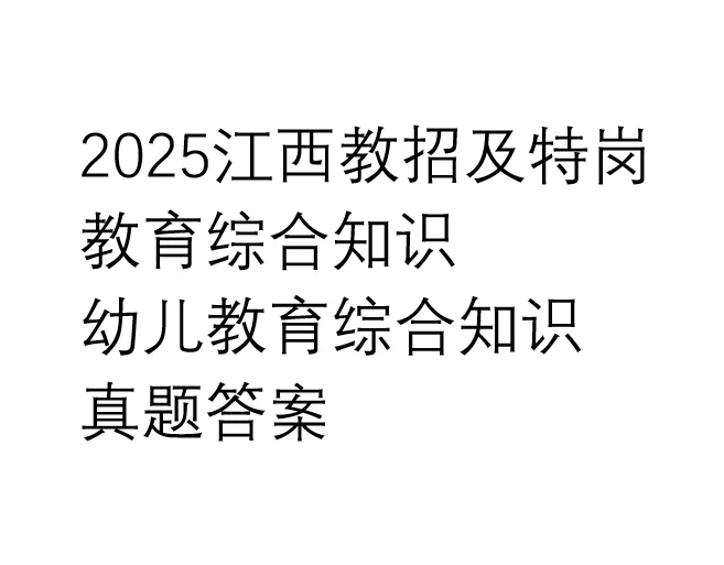 2025江西教招和特岗考试答案| 教育综合知识