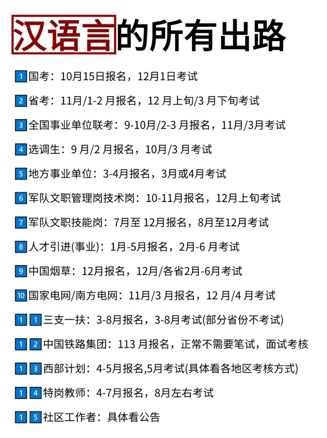 汉语言的宝子请牢牢抓住这15次进体制的机会