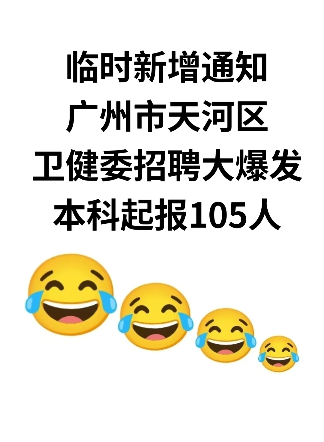 广州市天河区卫健委招聘大爆发