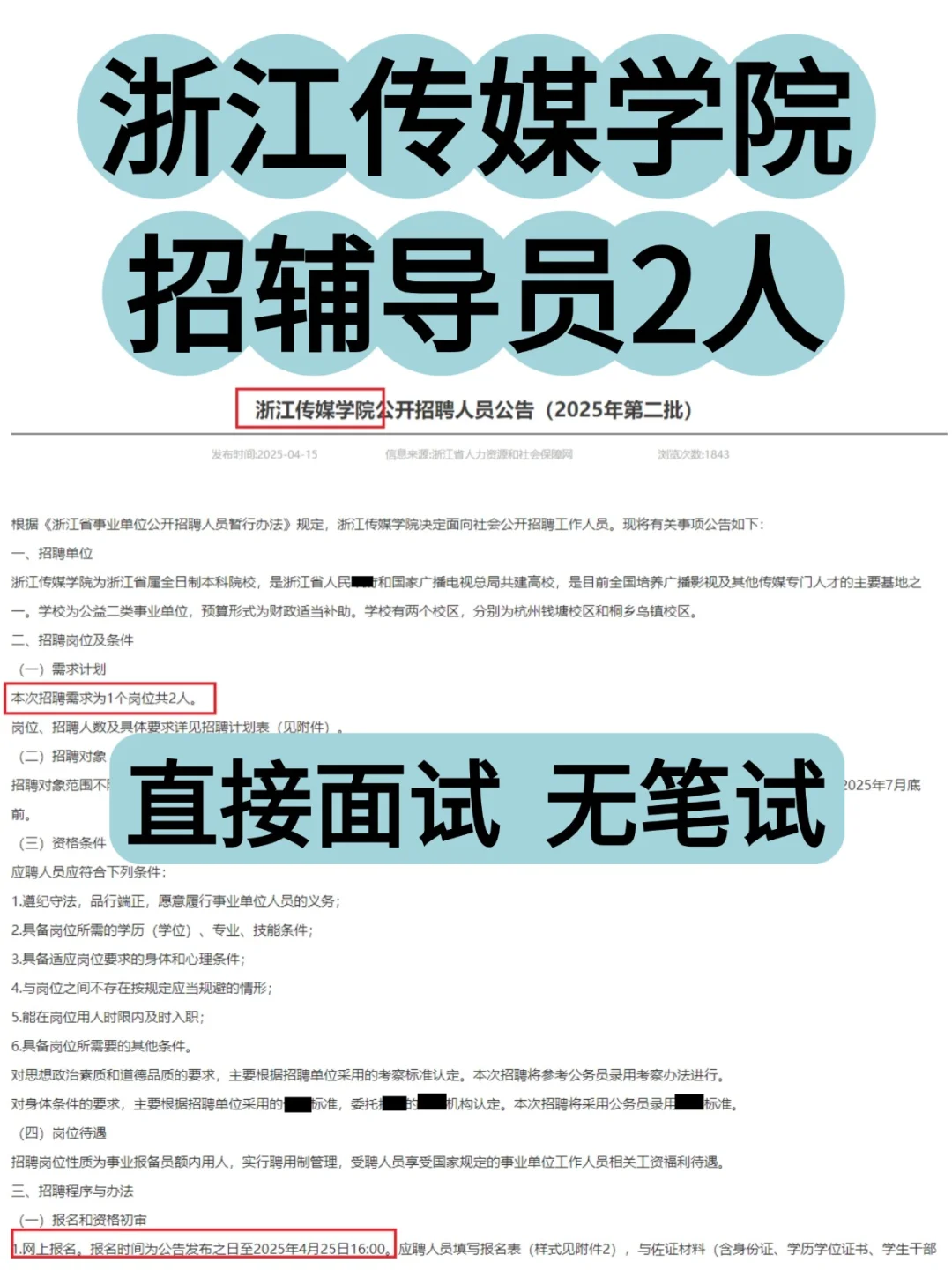 编制 | 浙江传媒学院招辅导员2人