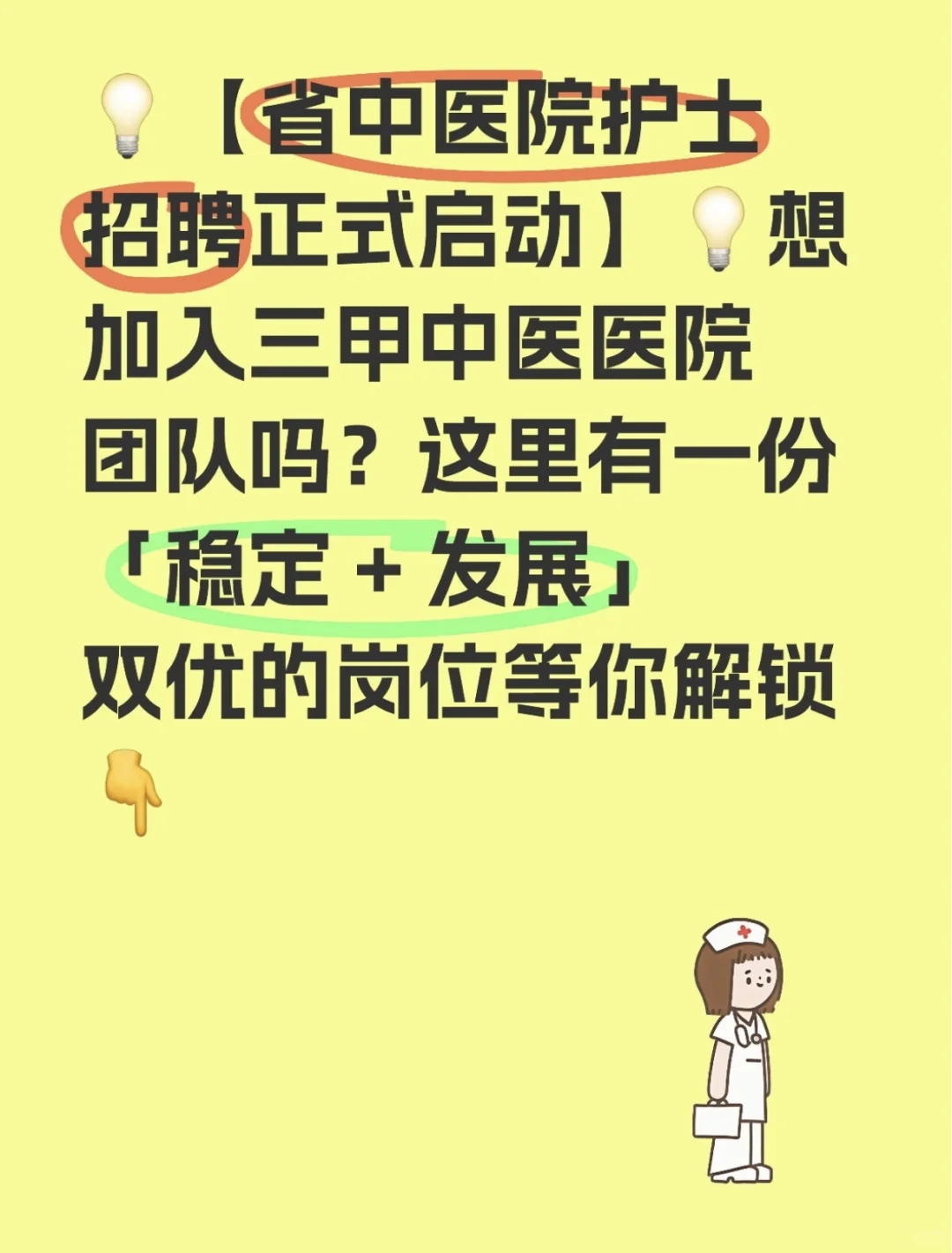 💡【省中医院护士招聘正式启动】💡