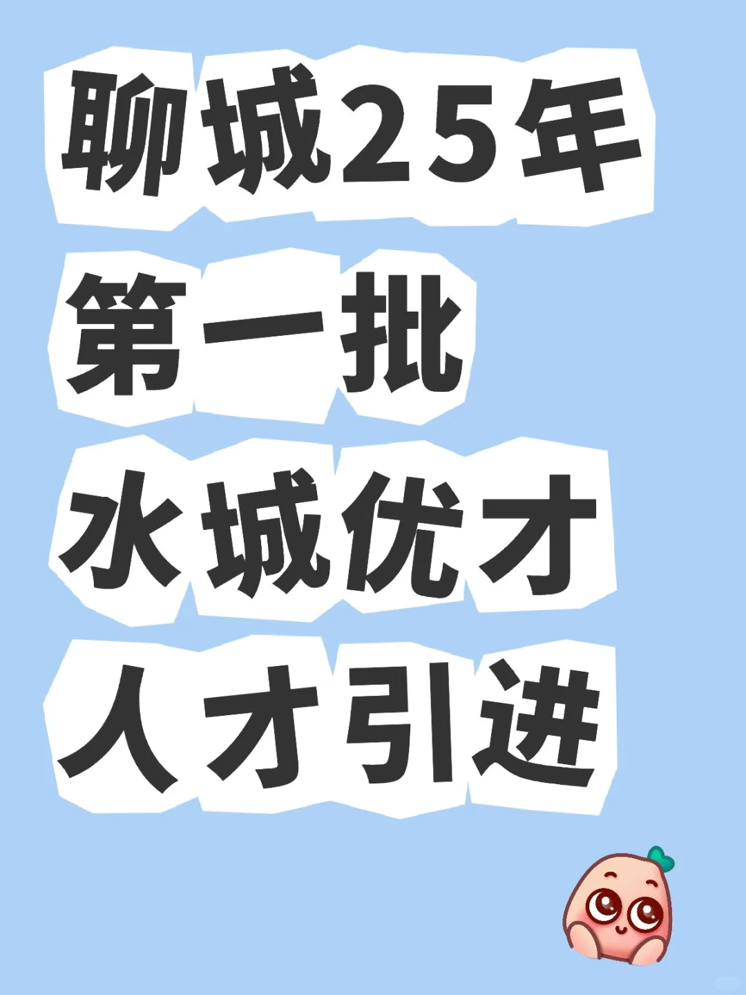 聊城25年第一批水城优才人才引进！