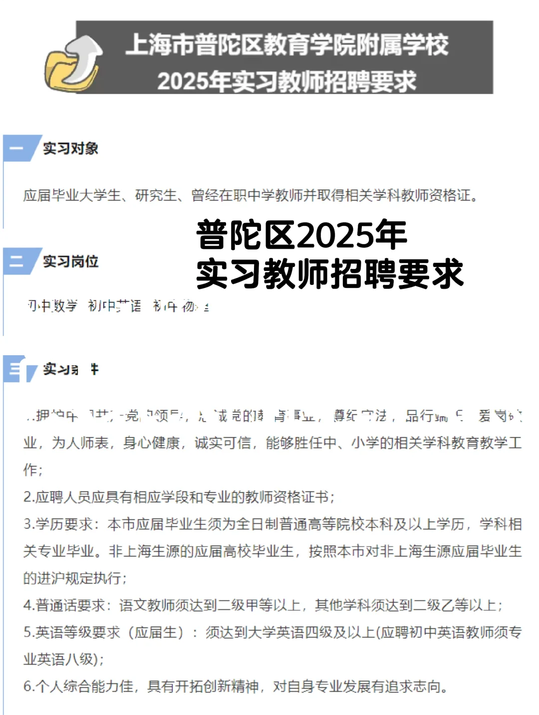 普陀区2025年实习教师招聘要求