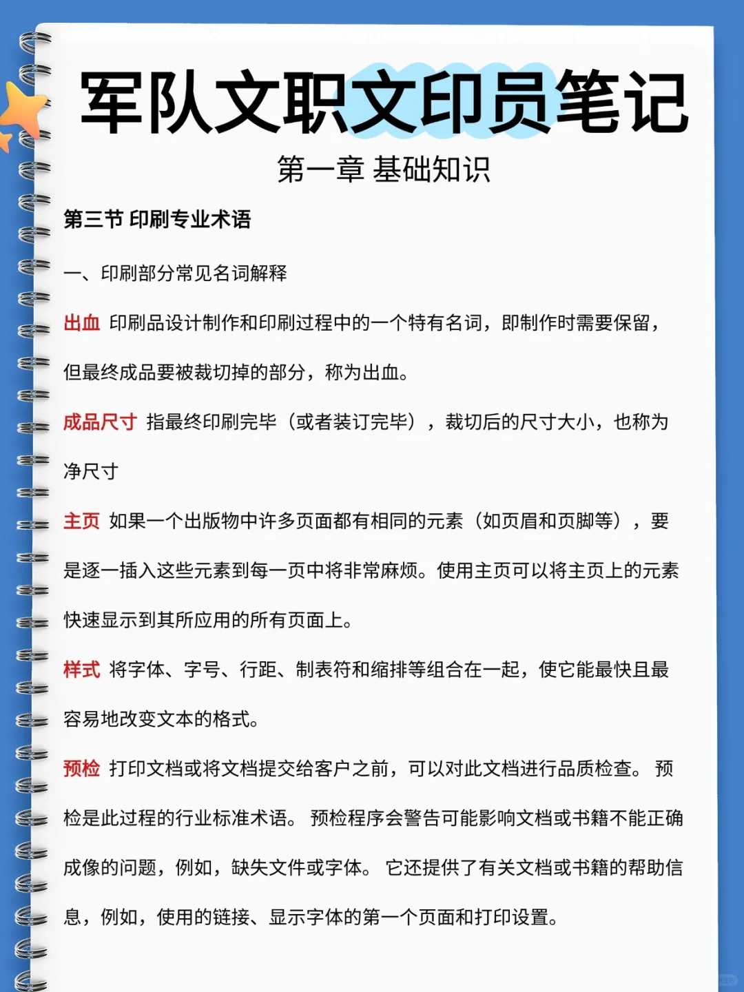 25军队文职文印员学霸笔记就这45页