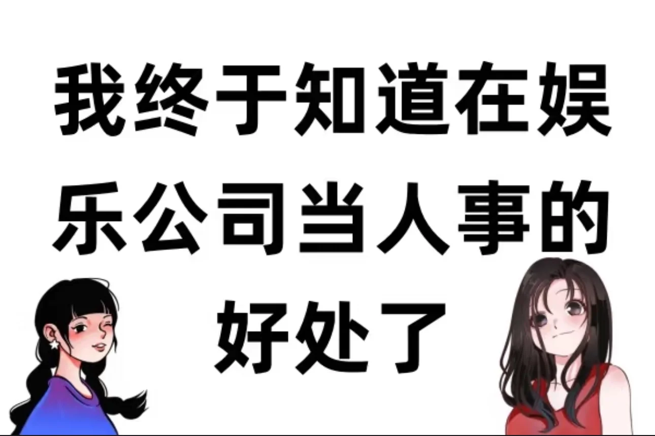 在一家娱乐公司做人事有多么的快乐