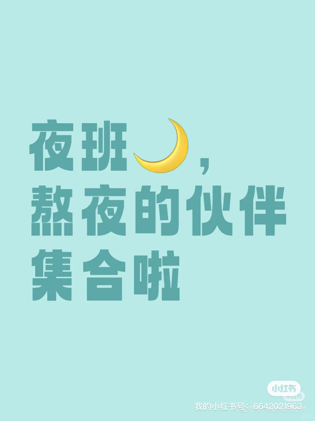 大夜班