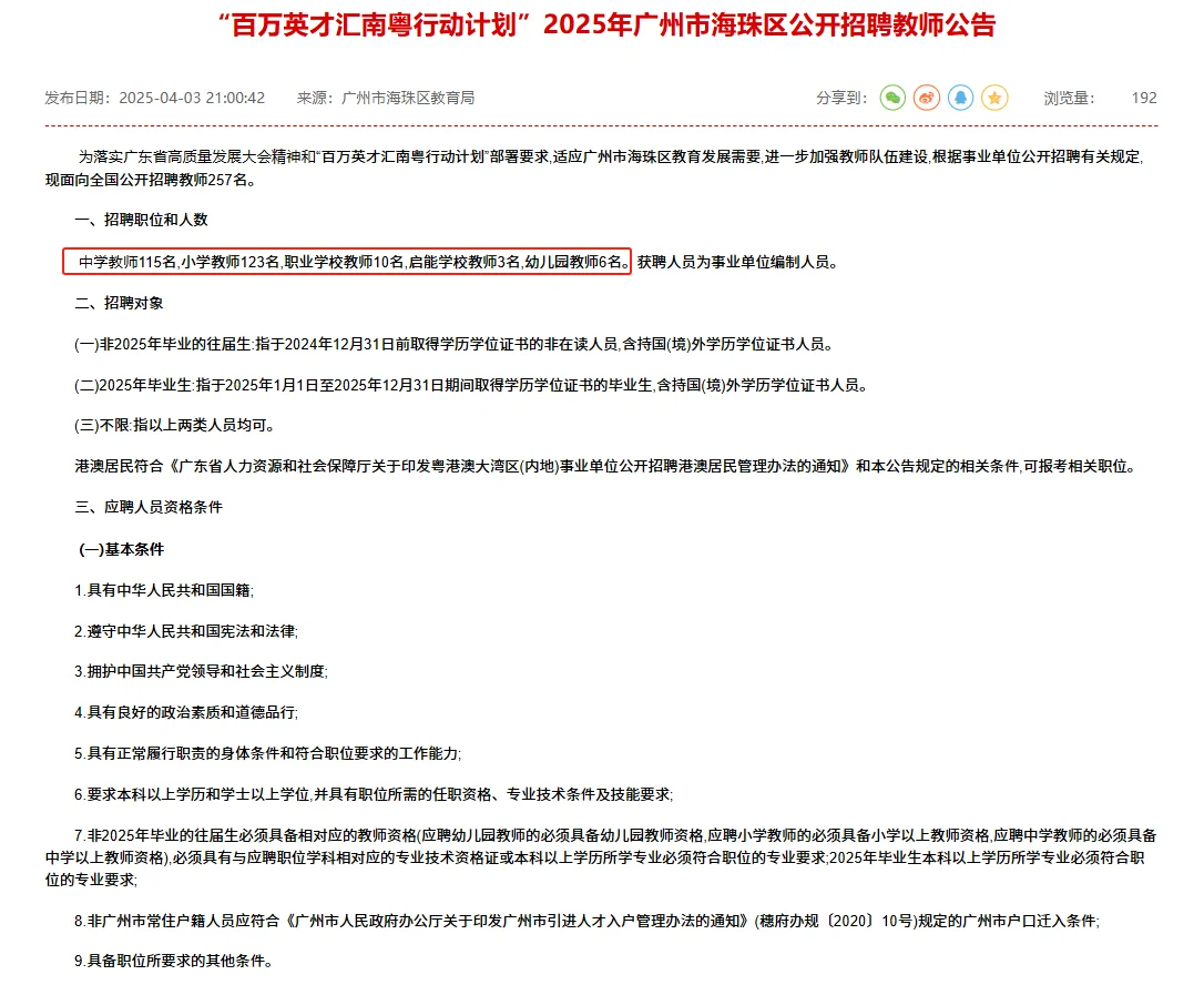新出！广州市海珠区招聘教师编制257人！