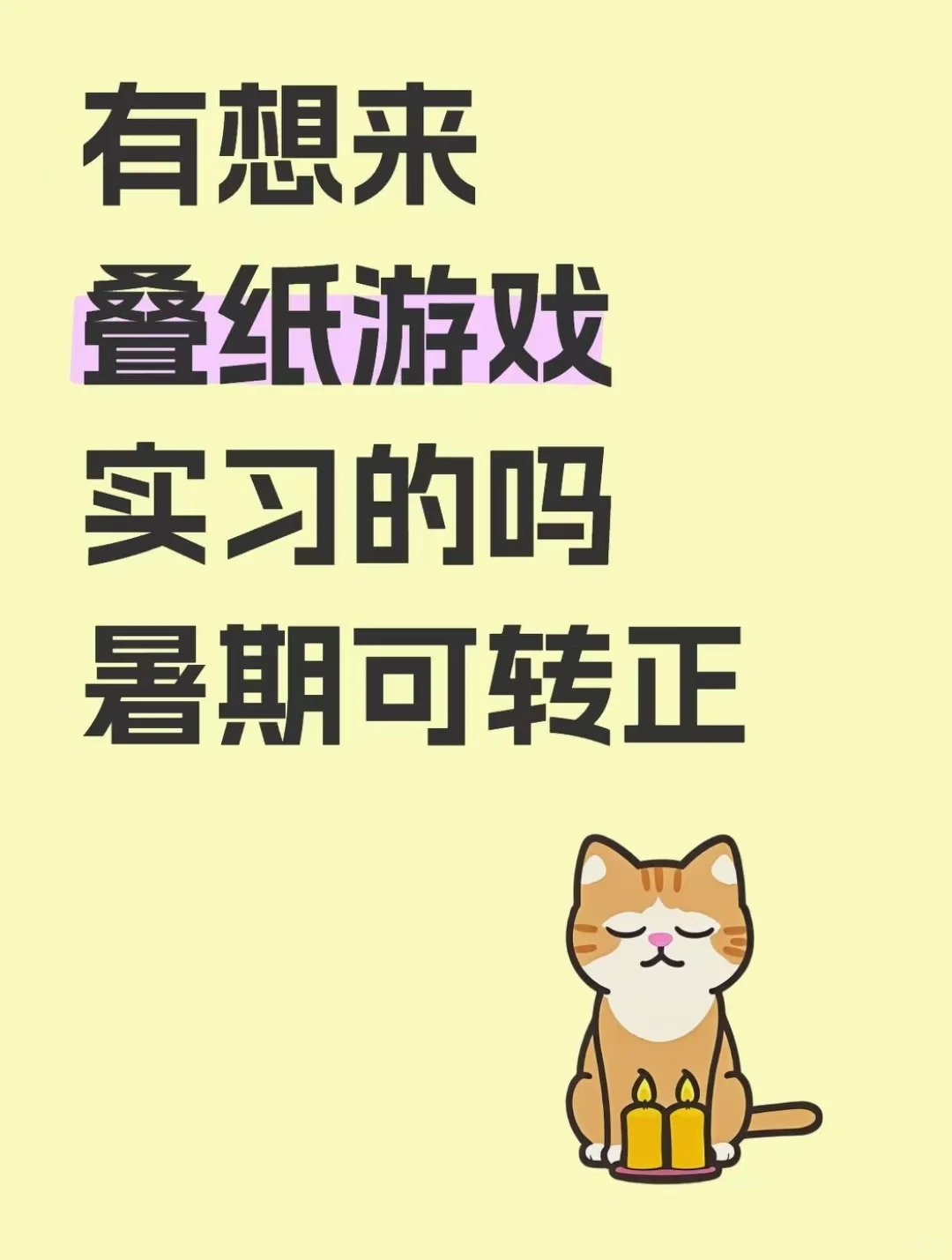有想来叠纸游戏实习的吗，可转正的暑期实习