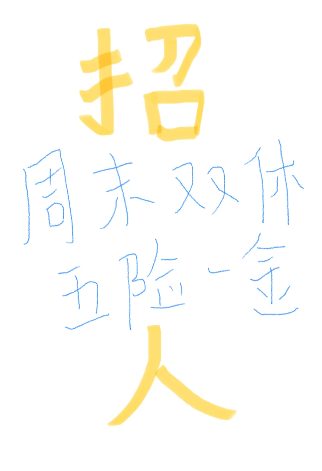 杭州找HRBP，五险一金，周末双休